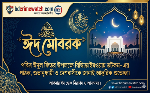পবিত্র ঈদুল ফিতর উপলক্ষে বিডিক্রাইমওয়াচ ডটকম-এর পক্ষ থেকে দেশবাসীকে শুভেচ্ছা