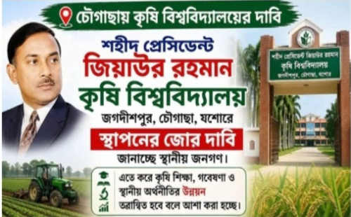 শহীদ প্রেসিডন্ট জিয়াউর রহমানের নামে একটি কৃষি বিশ্ববিশ্ববিদ্যালয় স্থাপনের জোর  দাবী জানিয়েছেন যশোরবাসী