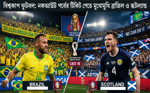 বিশ্বকাপ ফুটবল: নকআউট পর্বের টিকিট পেতে আগামীকাল মুখোমুখি হচ্ছে ব্রাজিল ও স্কটল্যান্ড