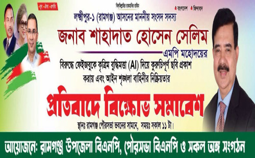 AI দিয়ে ছবি তৈরি করে লক্ষ্মীপুর ১ রামগঞ্জ আসনের সাংসদ সদস্য জনাব শাহাদাত হোসেন সেলিমের বিরুদ্ধে অপপ্রচারের প্রতিবাদে বিক্ষোভ মিছিল ও সমাবেশ৬